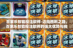 百家乐智能投注软件-迈向胜利之路，百家乐智能投注软件的强大优势与挑战-百家乐智能投注软件