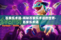 百家乐术语-揭秘百家乐术语的世界-百家乐术语
