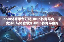 bbin体育平台好吗-BBin体育平台，深度分析与体验感受-bbin体育平台好吗
