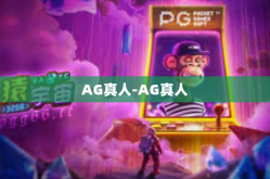 AG真人-AG真人