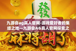 九游会ag真人官网-游戏爱好者的集结之地—九游会AG真人官网探索之旅-九游会ag真人官网