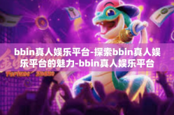 bbin真人娱乐平台-探索bbin真人娱乐平台的魅力-bbin真人娱乐平台