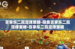 百家乐二赢定律策略-探索百家乐二赢定律策略-百家乐二赢定律策略