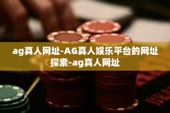 ag真人网址-AG真人娱乐平台的网址探索-ag真人网址