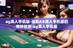 ag真人手机版-探索AG真人手机版的奇妙世界-ag真人手机版