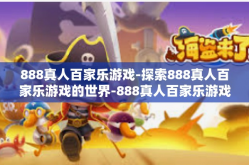 888真人百家乐游戏-探索888真人百家乐游戏的世界-888真人百家乐游戏
