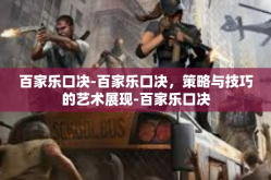 百家乐口决-百家乐口决，策略与技巧的艺术展现-百家乐口决