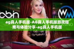 ag真人手机版-AG真人手机版游戏指南与体验分享-ag真人手机版