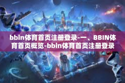 bbin体育首页注册登录-一、BBIN体育首页概览-bbin体育首页注册登录