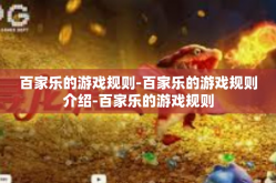 百家乐的游戏规则-百家乐的游戏规则介绍-百家乐的游戏规则