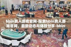 bbin真人游戏官网-探索bbin真人游戏官网，最新动态与体验分享-bbin真人游戏官网