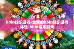 bbin娱乐游戏-全新的bbin娱乐游戏体验-bbin娱乐游戏