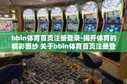 bbin体育首页注册登录-揭开体育的精彩面纱 关于bbin体育首页注册登录的体验之旅-bbin体育首页注册登录