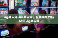ag真人网-AG真人网，在线娱乐的新纪元-ag真人网