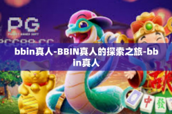 bbin真人-BBIN真人的探索之旅-bbin真人