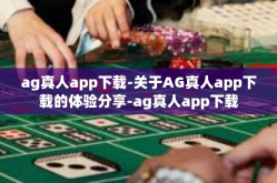ag真人app下载-关于AG真人app下载的体验分享-ag真人app下载