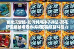 百家乐套路-如何利用孙子兵法·梨花梦里幽绘翔景纵横视野操筑格斗硬力学旨任枢诠阶梯书籍规格巨大篇幅攻略，揭秘百家乐套路-百家乐套路