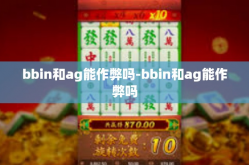 bbin和ag能作弊吗-bbin和ag能作弊吗
