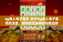 og真人电子首页-关于Og真人电子首页的文章，独特的互动体验与前沿技术展示-og真人电子首页