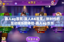 真人ag首页-真人AG首页，新时代的互动娱乐新体验-真人ag首页
