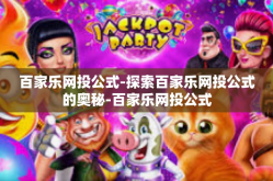 百家乐网投公式-探索百家乐网投公式的奥秘-百家乐网投公式