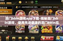 澳门bbin游戏app下载-揭秘澳门bbin游戏，使用先进便捷的澳门BBin应用程序-澳门bbin游戏app下载