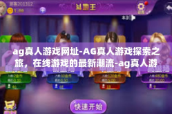 ag真人游戏网址-AG真人游戏探索之旅，在线游戏的最新潮流-ag真人游戏网址