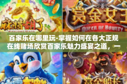 百家乐在哪里玩-掌握如何在各大正规在线赌场欣赏百家乐魅力盛宴之道，一趟星光四溢的体验旅程 线上目标地点解析-百家乐在哪里玩