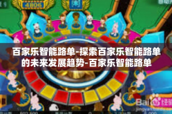 百家乐智能路单-探索百家乐智能路单的未来发展趋势-百家乐智能路单