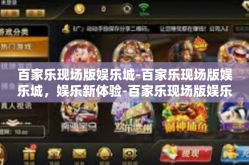 百家乐现场版娱乐城-百家乐现场版娱乐城，娱乐新体验-百家乐现场版娱乐城