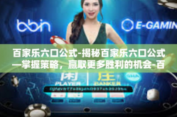百家乐六口公式-揭秘百家乐六口公式—掌握策略，赢取更多胜利的机会-百家乐六口公式