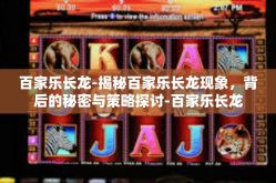 百家乐长龙-揭秘百家乐长龙现象，背后的秘密与策略探讨-百家乐长龙