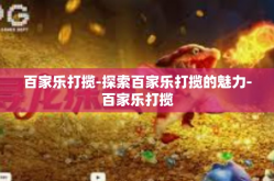 百家乐打揽-探索百家乐打揽的魅力-百家乐打揽