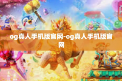 og真人手机版官网-og真人手机版官网