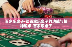 百家乐桌子-谈百家乐桌子的功能与精神追求-百家乐桌子