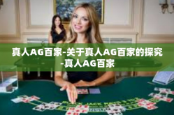 真人AG百家-关于真人AG百家的探究-真人AG百家