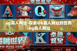 og真人网址-探索OG真人网址的世界-og真人网址