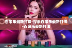 百家乐最新打法-探索百家乐最新打法-百家乐最新打法