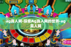 ag真人网-探索Ag真人网的世界-ag真人网