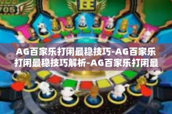 AG百家乐打闲最稳技巧-AG百家乐打闲最稳技巧解析-AG百家乐打闲最稳技巧