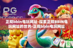 正规bbin电玩网址-探索正规BBIN电玩网址的世界-正规bbin电玩网址