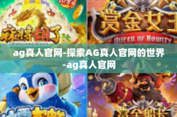 ag真人官网-探索AG真人官网的世界-ag真人官网