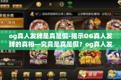 og真人发牌是真是假-揭示OG真人发牌的真相—究竟是真是假？og真人发牌是真是假