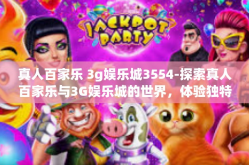真人百家乐 3g娱乐城3554-探索真人百家乐与3G娱乐城的世界，体验独特的娱乐体验之旅 3554-真人百家乐 3g娱乐城3554