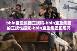 bbin宝盈集团正规吗-bbin宝盈集团的正规性探究-bbin宝盈集团正规吗