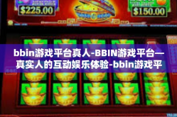 bbin游戏平台真人-BBIN游戏平台—真实人的互动娱乐体验-bbin游戏平台真人