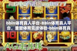 bbin体育真人平台-BBin体育真人平台，重塑体育竞技体验-bbin体育真人平台