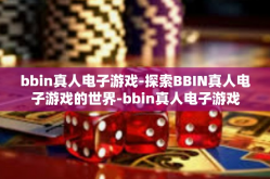 bbin真人电子游戏-探索BBIN真人电子游戏的世界-bbin真人电子游戏