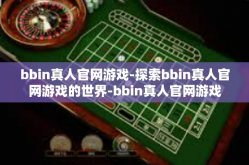bbin真人官网游戏-探索bbin真人官网游戏的世界-bbin真人官网游戏