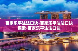 百家乐平注法口诀-百家乐平注法口诀探索-百家乐平注法口诀